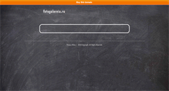 Desktop Screenshot of fotogalereia.ru